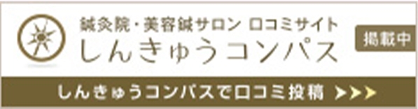 西宮の鍼灸院　鍼灸コンパスリンク